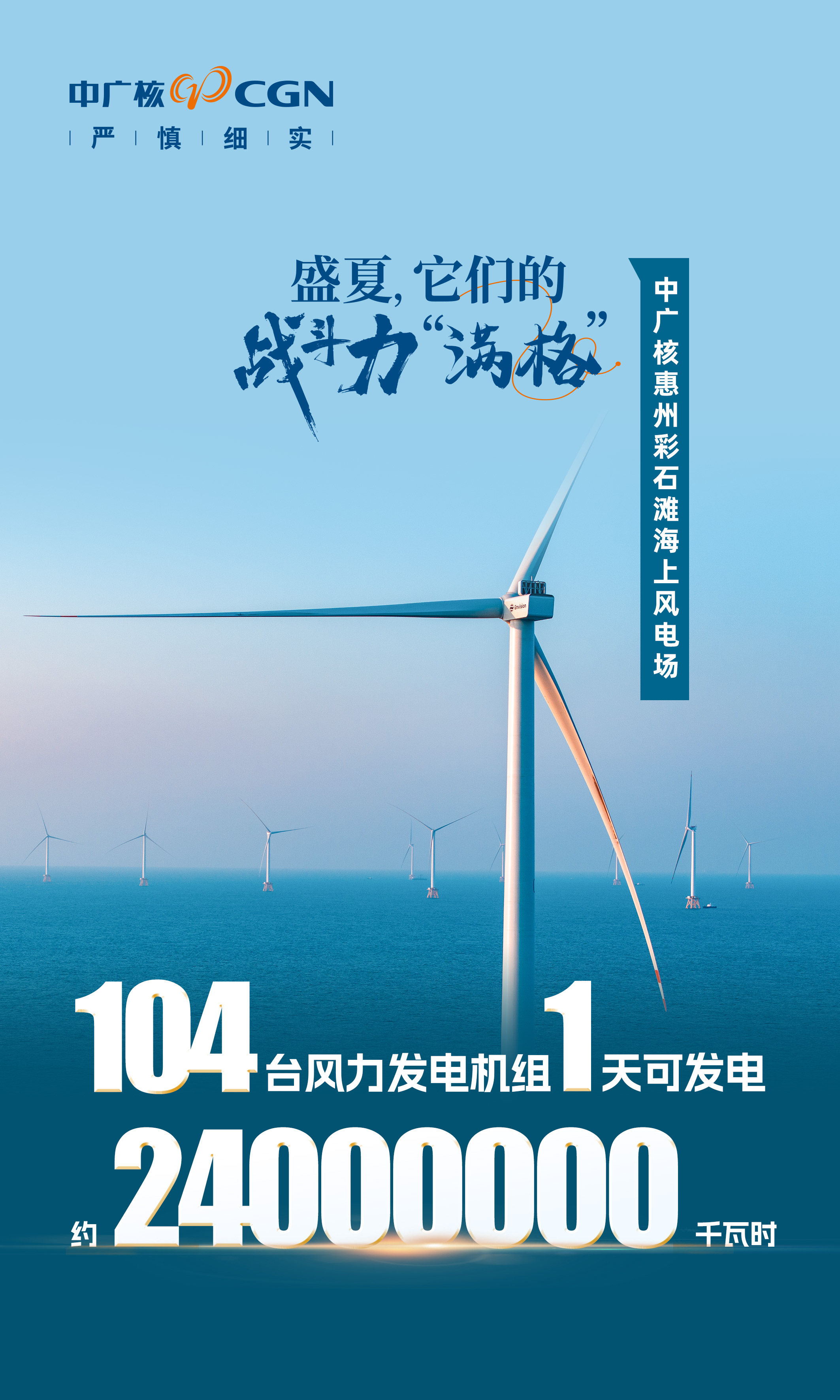 中廣核惠州彩石灘海上風(fēng)電場.jpg