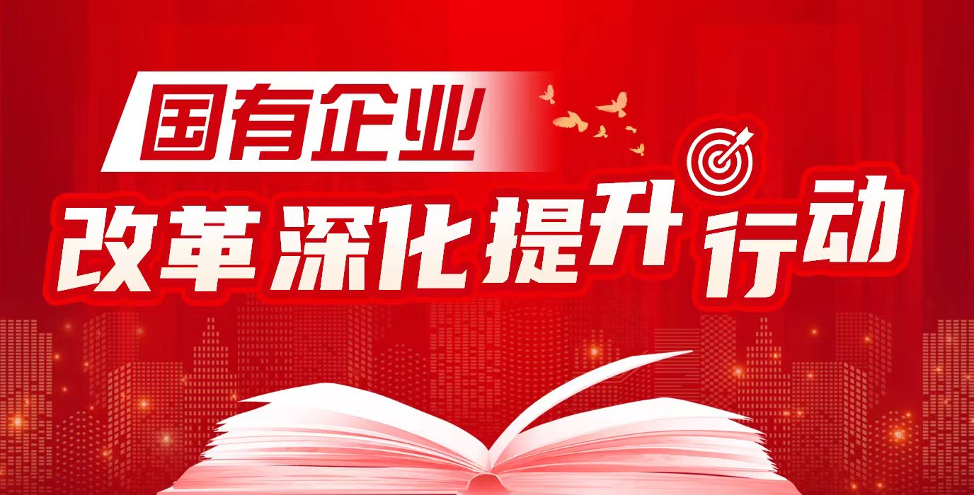 【專題】國有企業改革深化提升行動  
