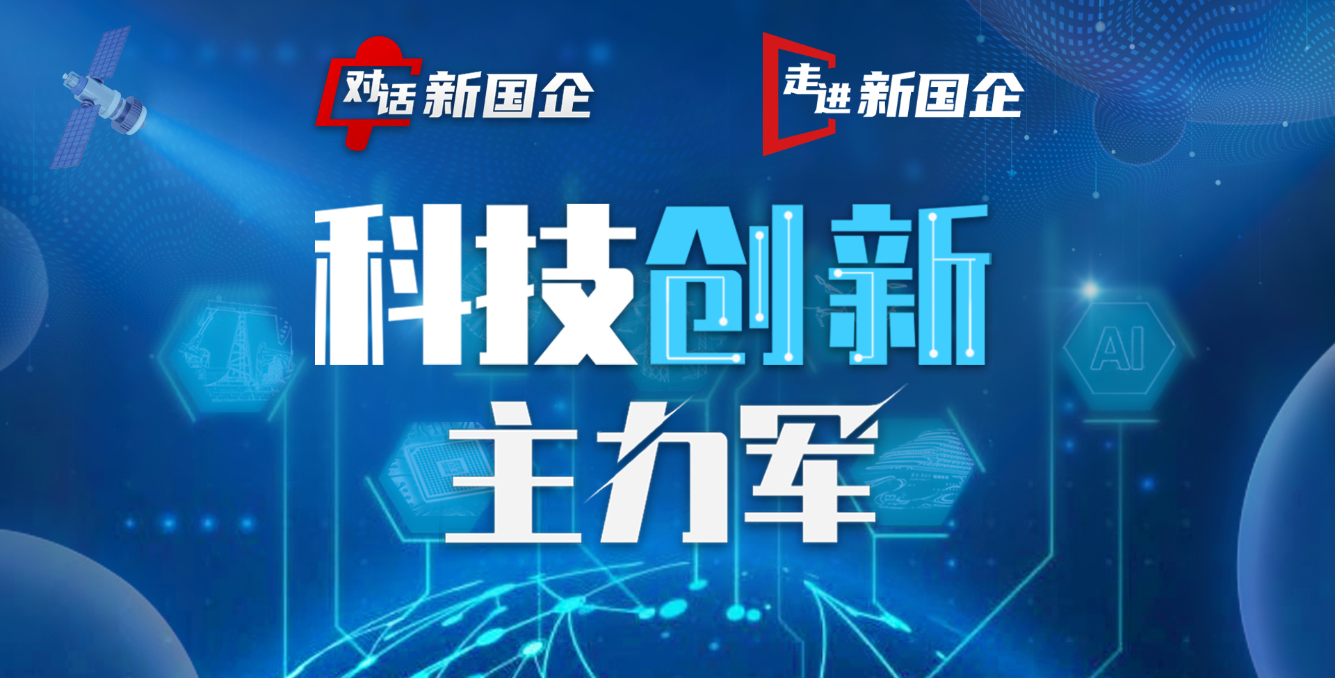 【專題】科技創新主力軍
