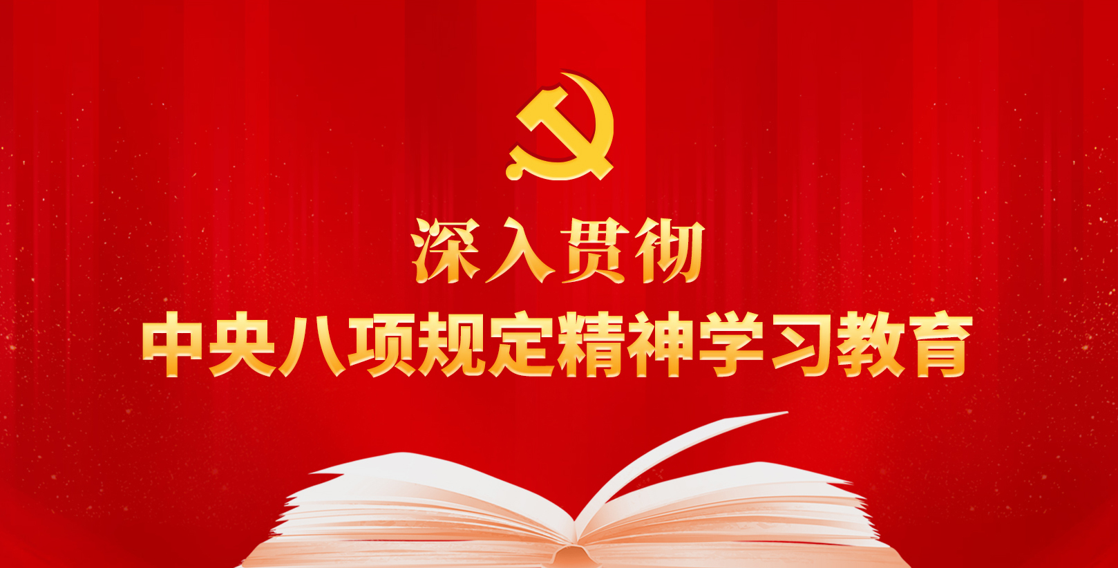 【專題】深入貫徹中央八項規定精神學習教育