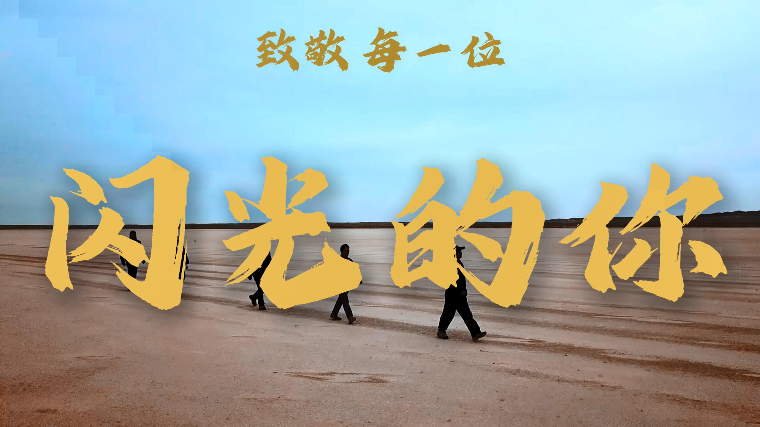 閃光的你