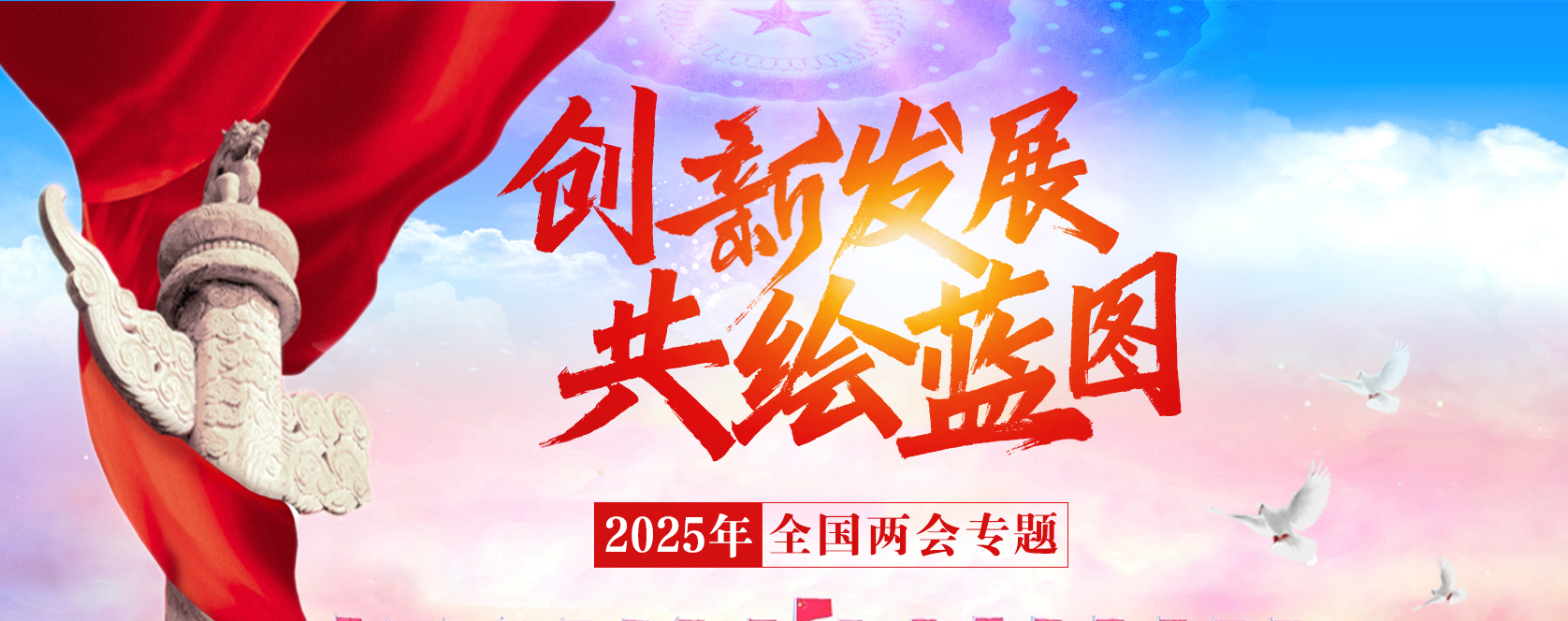 創(chuàng)新發(fā)展 共繪藍(lán)圖——2025年全國(guó)兩會(huì)專(zhuān)題