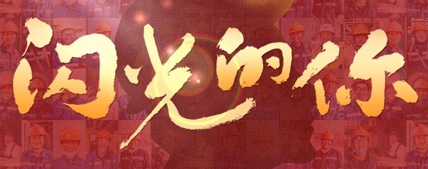 閃光的你  